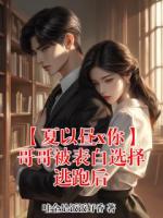 【夏以昼x你】哥哥被表白选择逃跑后