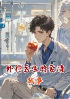 外科医生的爱情故事