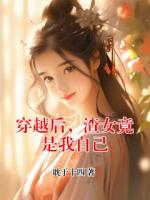 穿越后,渣女竟是我自己