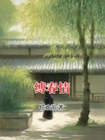 缚春情