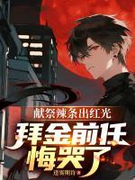 都看不起我,反手直接献祭成神