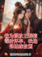 我为摄政王解情毒后怀孕,我选择远嫁敌国