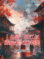 【主晏】把江叔藏起来变成老婆