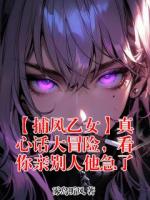【捕风乙女】真心话大冒险，看你亲别人他急了