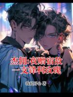 杰佣:夜赠宿敌一支锋利玫瑰