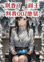 别卷了,阎王判我007地狱