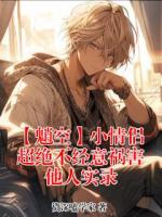 【魈空】小情侣超绝不经意祸害他人实录