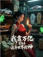 我靠万亿冥币在诡异世界封神