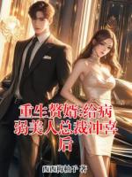 重生赘婿:给病弱美人总裁冲喜后
