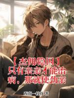 【杰佣/隐囚】只有亲亲才能治病,那就使劲亲