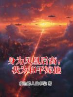 身为凤凰后裔，我为和平嫁他