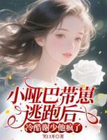 小哑巴带崽逃跑后,冷酷谢少他疯了