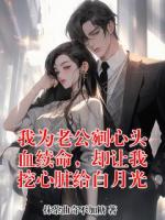我为老公剜心头血续命,却让我挖心脏给白月光