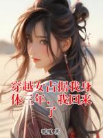 穿越女占据我身体三年,我回来了