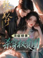 踩遍大佬上位后，海后鱼塘炸了