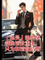 【池畏】池骋拿命换情敌重生,只为和情敌结婚