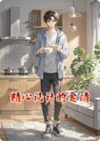 精心设计的爱情