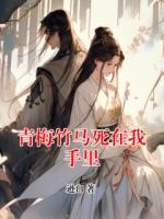 青梅竹马死在我手里
