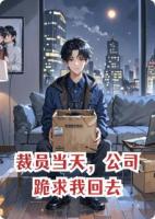 裁员当天,公司跪求我回去