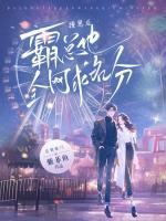 撞崽后，霸总他全网求名分