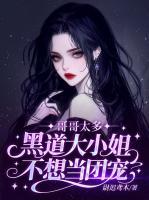 哥哥太多，黑道大小姐不想当团宠