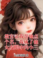 教官让我帮他点个名,我成了他女友眼中的小三