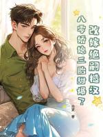 改嫁绝嗣糙汉，八零娇媳三胎甜爆了