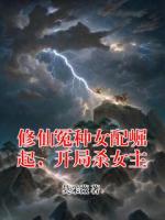 修仙冤种女配崛起，开局杀女主