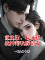 重生后，我选择战神帮我解情毒