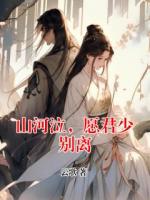 山河泣，愿君少别离