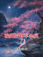 我死后将军杀疯了
