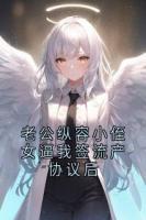 老公纵容小侄女逼我签流产协议后