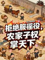 拒绝服徭役，农家子权掌天下