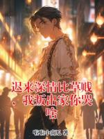 迟来深情比草贱，我叛出家你哭啥