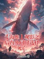 【海维】观影之后内外同时选择死亡