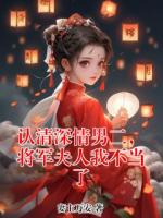 认清深情男二,将军夫人我不当了