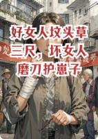 好女人坟头草三尺,坏女人磨刀护崽子