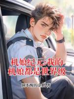 机娘纪元:我的机娘都是世界级