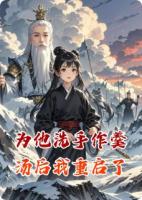 为他洗手作羹汤后我重启了