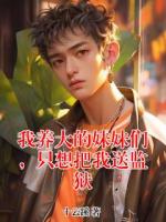 我养大的妹妹们，只想把我送监狱