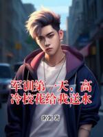 军训第一天，高冷校花给我送水