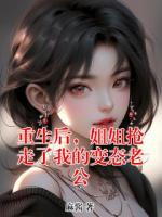 重生后,姐姐抢走了我的变态老公