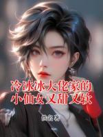 冷冰冰大佬家的小仙女又甜又软