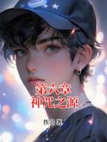 第六章 神咒之源