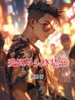 爱到尽头终是空