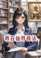 我在仙界开律所