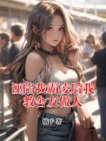 诬陷我霸凌后我教舍友做人