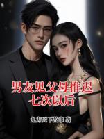 男友见父母推迟七次以后