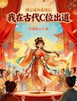 绑定咸鱼系统后我在古代C位出道