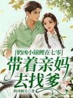 奶凶小锦鲤在七零,带着亲妈去找爹